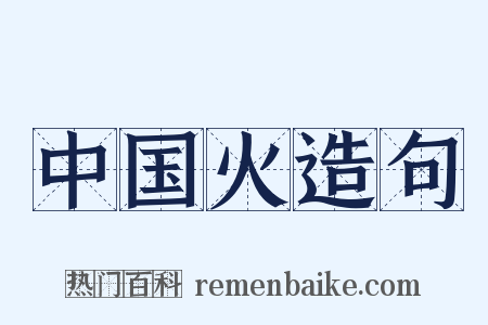 中国火造句是什么意思的图片